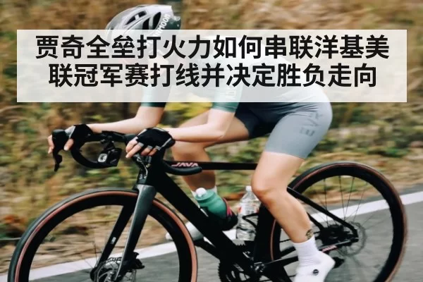 贾奇全垒打火力如何串联洋基美联冠军赛打线并决定胜负走向 - CSGO