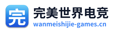 完美世界电竞